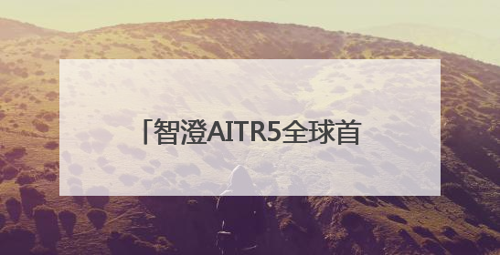智澄AITR5全球首秀 杭州未来科技城机器人产业生态加速成型