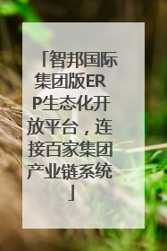 智邦国际集团版ERP生态化开放平台，连接百家集团产业链系统
