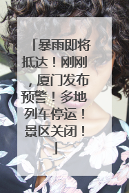 暴雨即将抵达！刚刚，厦门发布预警！多地列车停运！景区关闭！