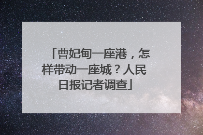 曹妃甸一座港，怎样带动一座城？人民日报记者调查