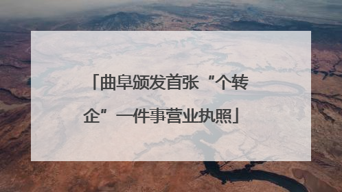 曲阜颁发首张“个转企”一件事营业执照