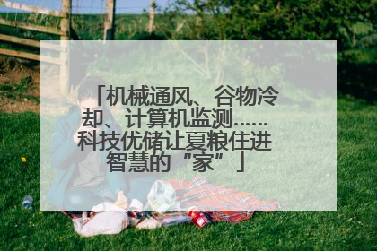 机械通风、谷物冷却、计算机监测……科技优储让夏粮住进智慧的“家”