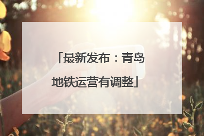 最新发布：青岛地铁运营有调整