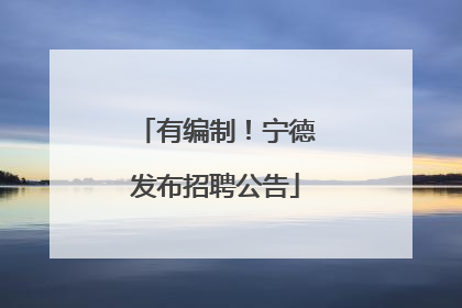 有编制！宁德发布招聘公告