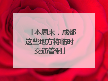 本周末，成都这些地方将临时交通管制