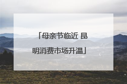 母亲节临近 昆明消费市场升温
