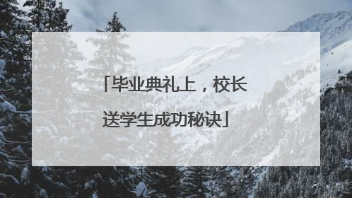 毕业典礼上，校长送学生成功秘诀