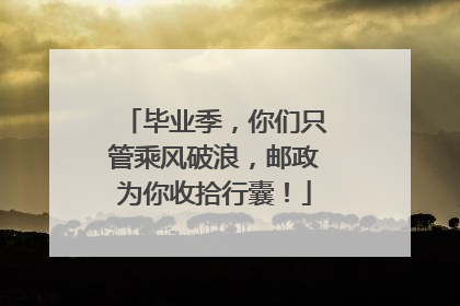毕业季，你们只管乘风破浪，邮政为你收拾行囊！