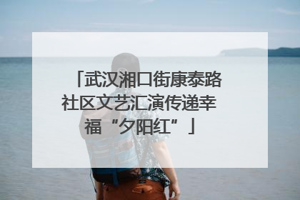 武汉湘口街康泰路社区文艺汇演传递幸福“夕阳红”