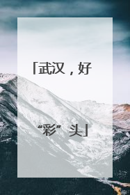 武汉，好“彩”头