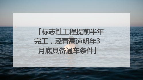 标志性工程提前半年完工，泾青高速明年3月底具备通车条件