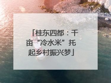 桂东四都：千亩“冷水米”托起乡村振兴梦