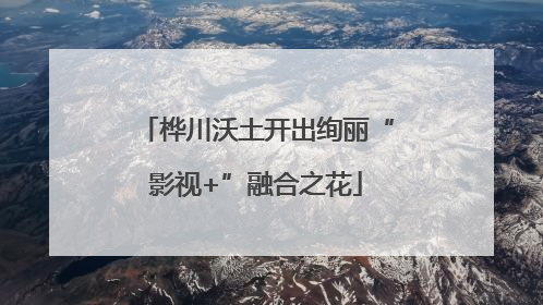 桦川沃土开出绚丽“影视+”融合之花