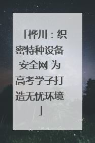 桦川：织密特种设备安全网 为高考学子打造无忧环境