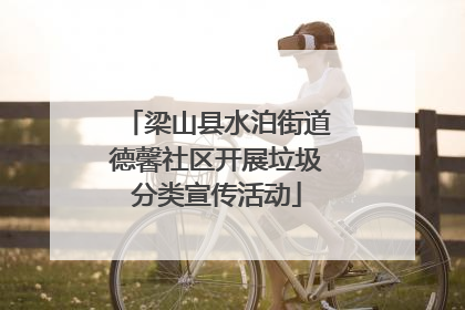 梁山县水泊街道德馨社区开展垃圾分类宣传活动