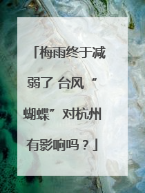 梅雨终于减弱了 台风“蝴蝶”对杭州有影响吗？