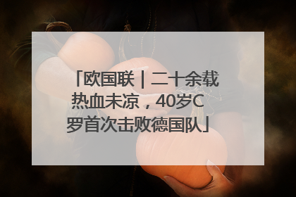 欧国联｜二十余载热血未凉，40岁C罗首次击败德国队