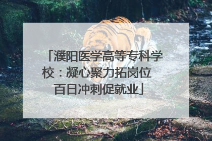 濮阳医学高等专科学校：凝心聚力拓岗位 百日冲刺促就业