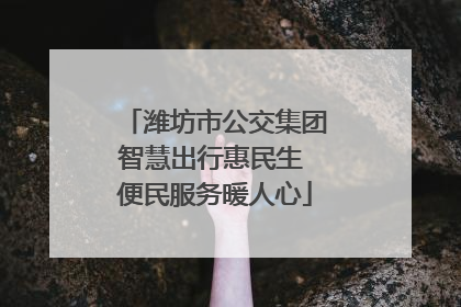 潍坊市公交集团智慧出行惠民生 便民服务暖人心