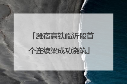 潍宿高铁临沂段首个连续梁成功浇筑