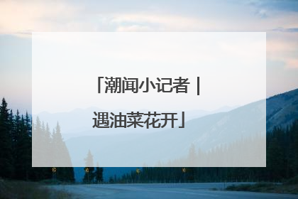 潮闻小记者｜遇油菜花开