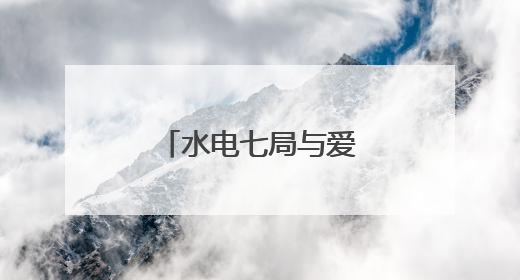 水电七局与爱“童”同行筑梦“一带一路”