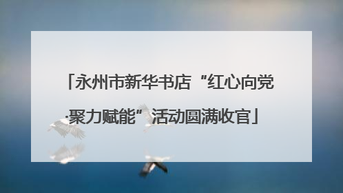 永州市新华书店“红心向党·聚力赋能”活动圆满收官