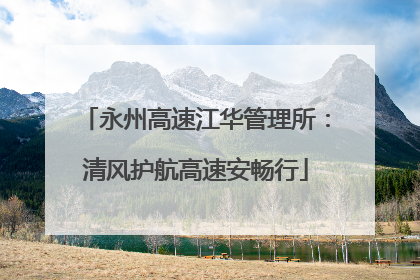 永州高速江华管理所：清风护航高速安畅行