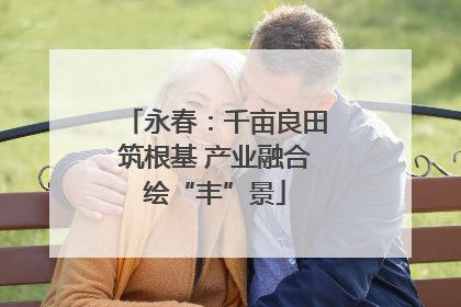永春：千亩良田筑根基 产业融合绘“丰”景