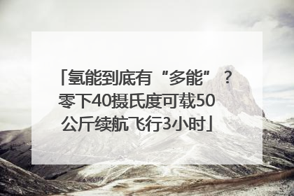 氢能到底有“多能”？零下40摄氏度可载50公斤续航飞行3小时