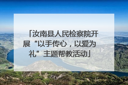 汝南县人民检察院开展“以手传心，以爱为礼”主题帮教活动