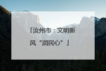 汝州市：文明新风“润民心”