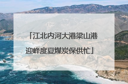 江北内河大港梁山港迎峰度夏煤炭保供忙