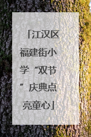 江汉区福建街小学“双节”庆典点亮童心