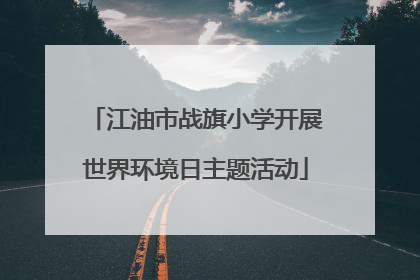 江油市战旗小学开展世界环境日主题活动