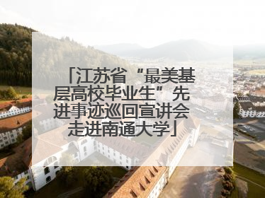 江苏省“最美基层高校毕业生”先进事迹巡回宣讲会走进南通大学