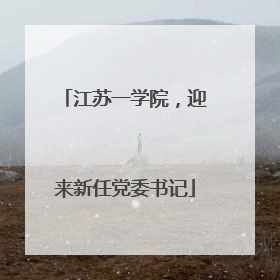 江苏一学院，迎来新任党委书记