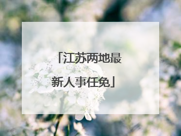 江苏两地最新人事任免