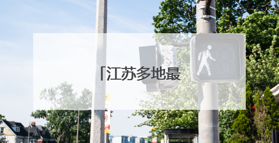 江苏多地最新人事任免