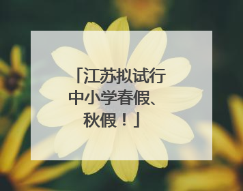 江苏拟试行中小学春假、秋假！