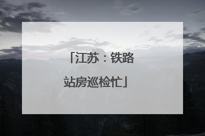 江苏：铁路站房巡检忙