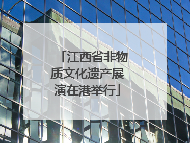江西省非物质文化遗产展演在港举行