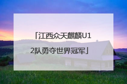 江西众天麒麟U12队勇夺世界冠军