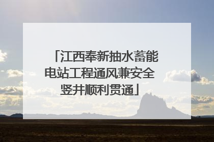 江西奉新抽水蓄能电站工程通风兼安全竖井顺利贯通