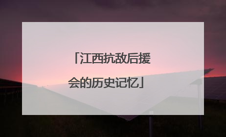江西抗敌后援会的历史记忆