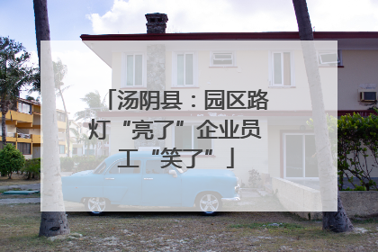 汤阴县：园区路灯“亮了”企业员工“笑了”