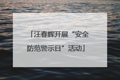 汪春辉开展“安全防范警示日”活动