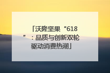 沃隆坚果“618”：品质与创新双轮驱动消费热潮