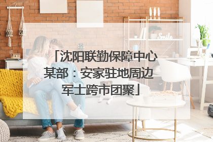 沈阳联勤保障中心某部：安家驻地周边 军士跨市团聚