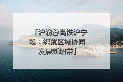 沪渝蓉高铁沪宁段：织就区域协同发展新纽带